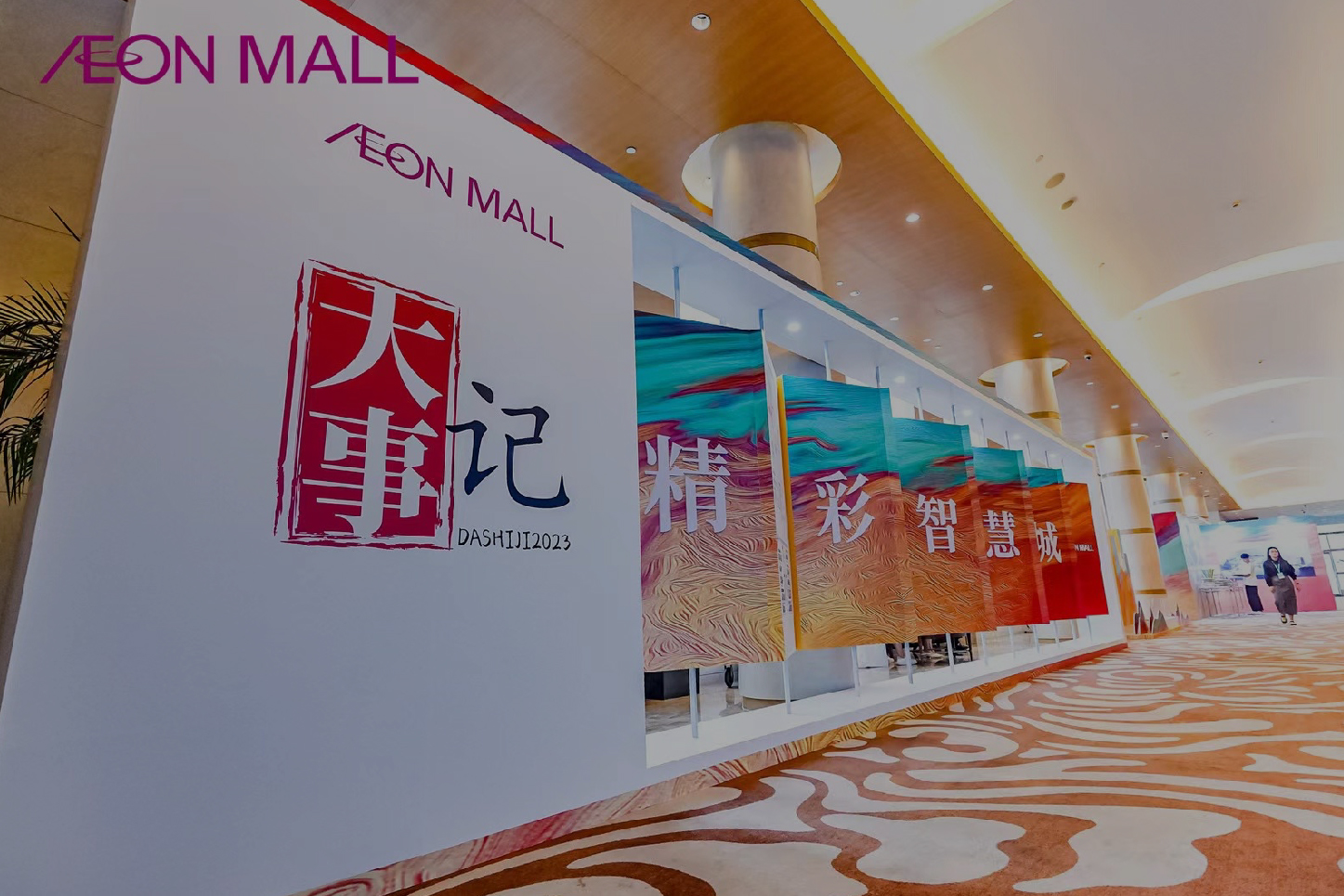 商業(yè) 永旺夢(mèng)樂城招商發(fā)布會(huì)